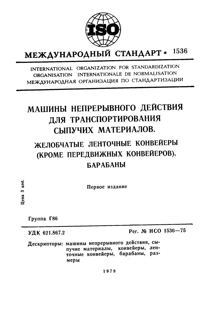ISO 01536-1975 rus (scan) by Unknown