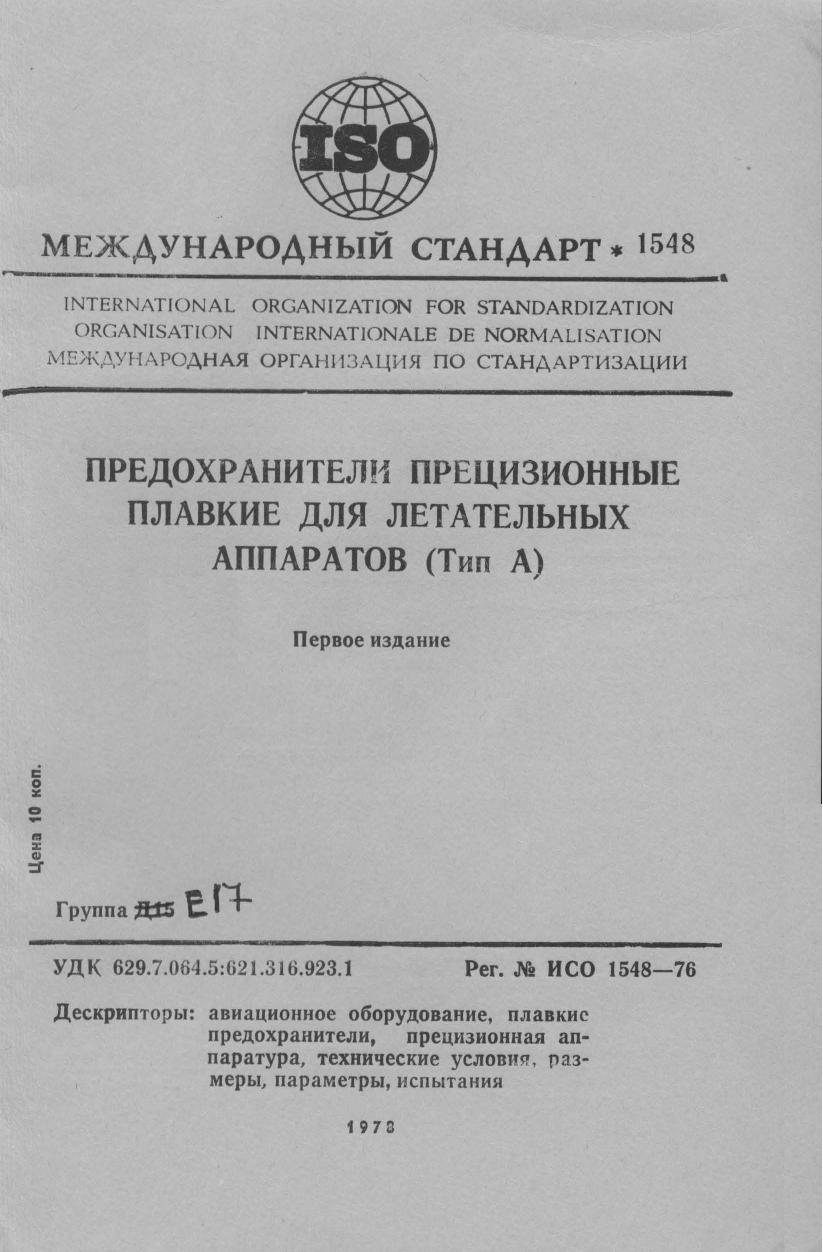 ISO 01548-1976 rus (scan) by Unknown