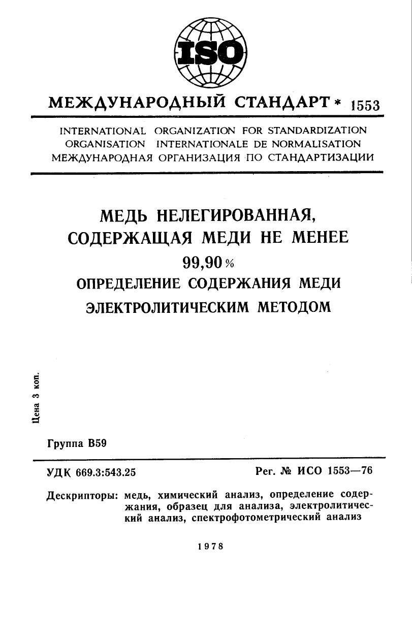 ISO 01553-1976 rus (scan) by Unknown
