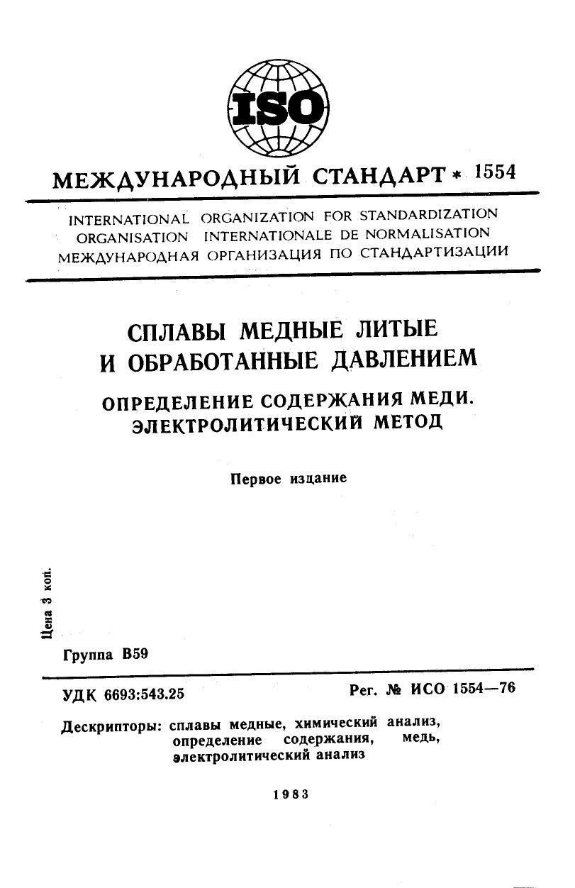 ISO 01554-1976 rus (scan) by Unknown