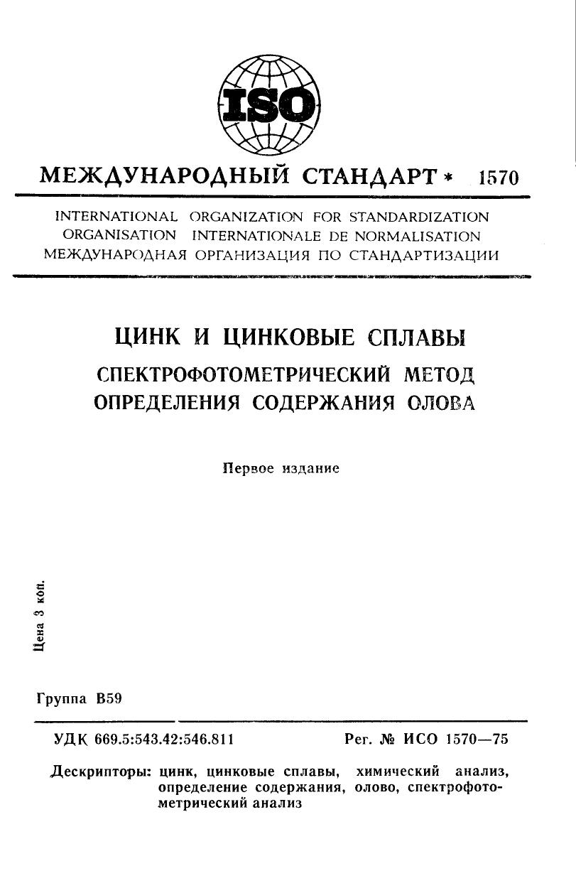 ISO 01570-1975 rus (scan) by Unknown