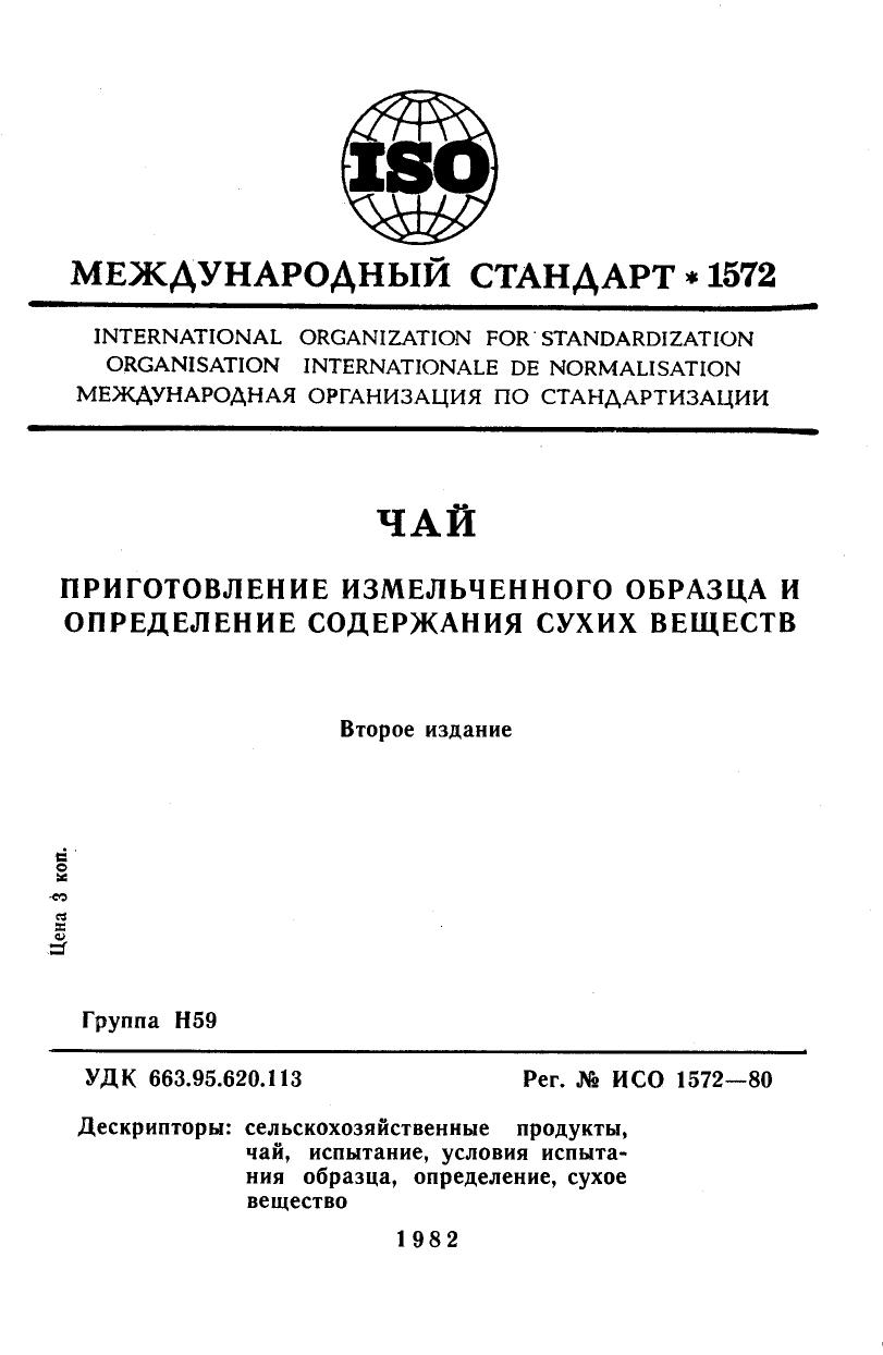 ISO 01572-1980 rus (scan) by Unknown