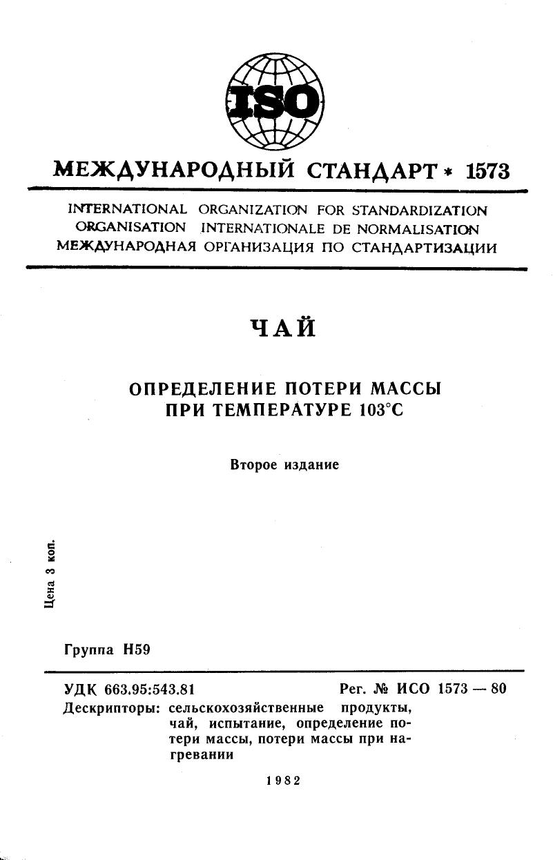 ISO 01573-1980 rus (scan) by Unknown