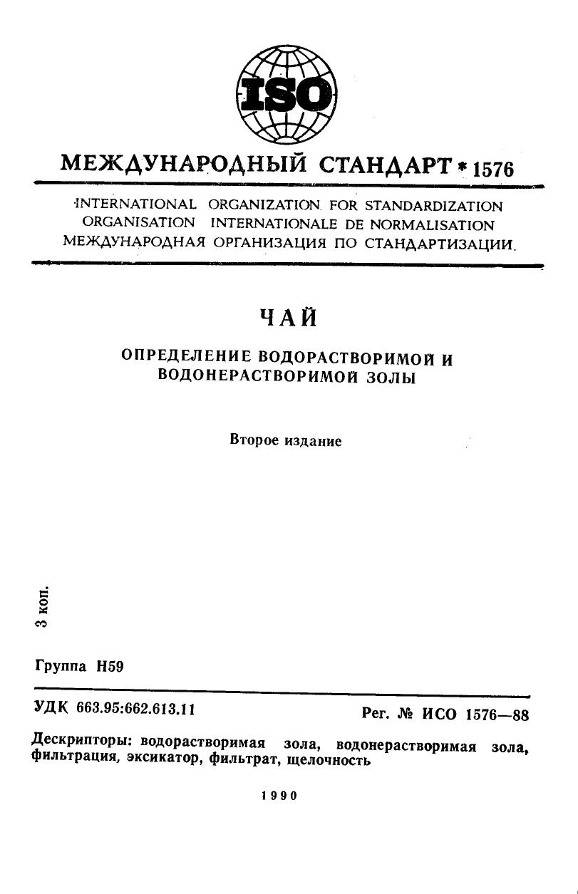 ISO 01576-1988 rus (scan) by Unknown