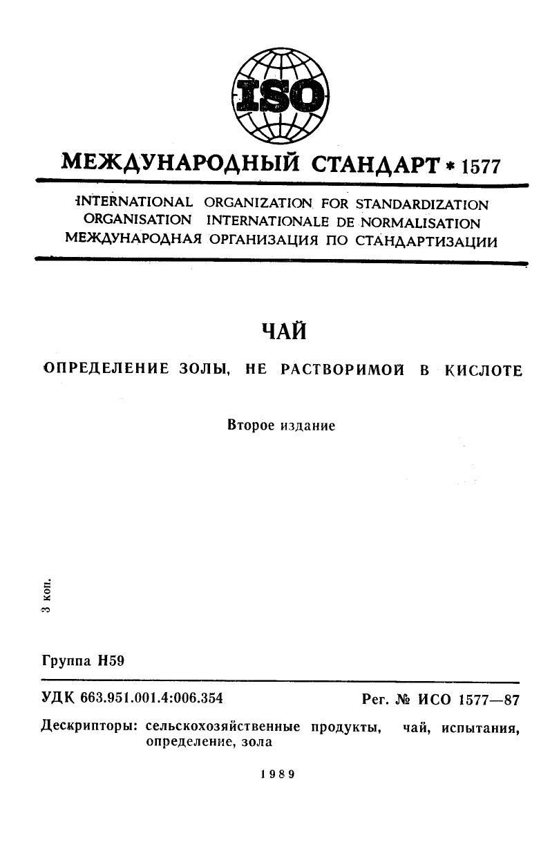 ISO 01577-1987 rus (scan) by Unknown