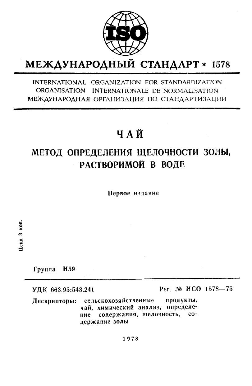 ISO 01578-1975 rus (scan) by Unknown