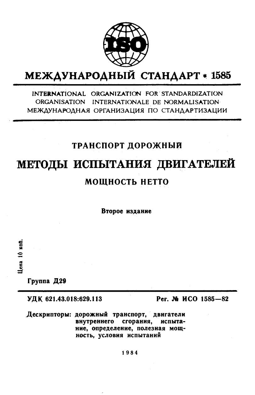 ISO 01585-1982 rus (scan) by Unknown