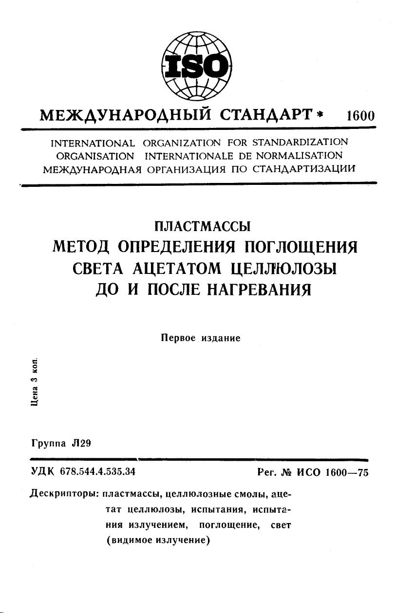 ISO 01600-1975 rus (scan) by Unknown