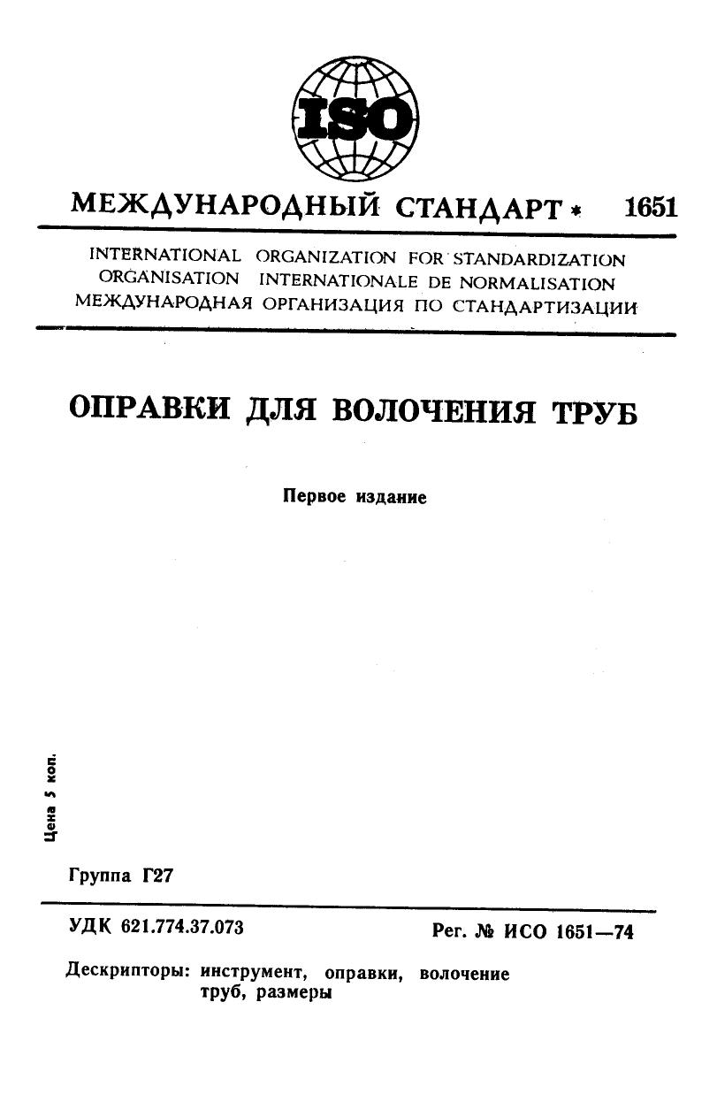 ISO 01651-1974 rus (scan) by Unknown