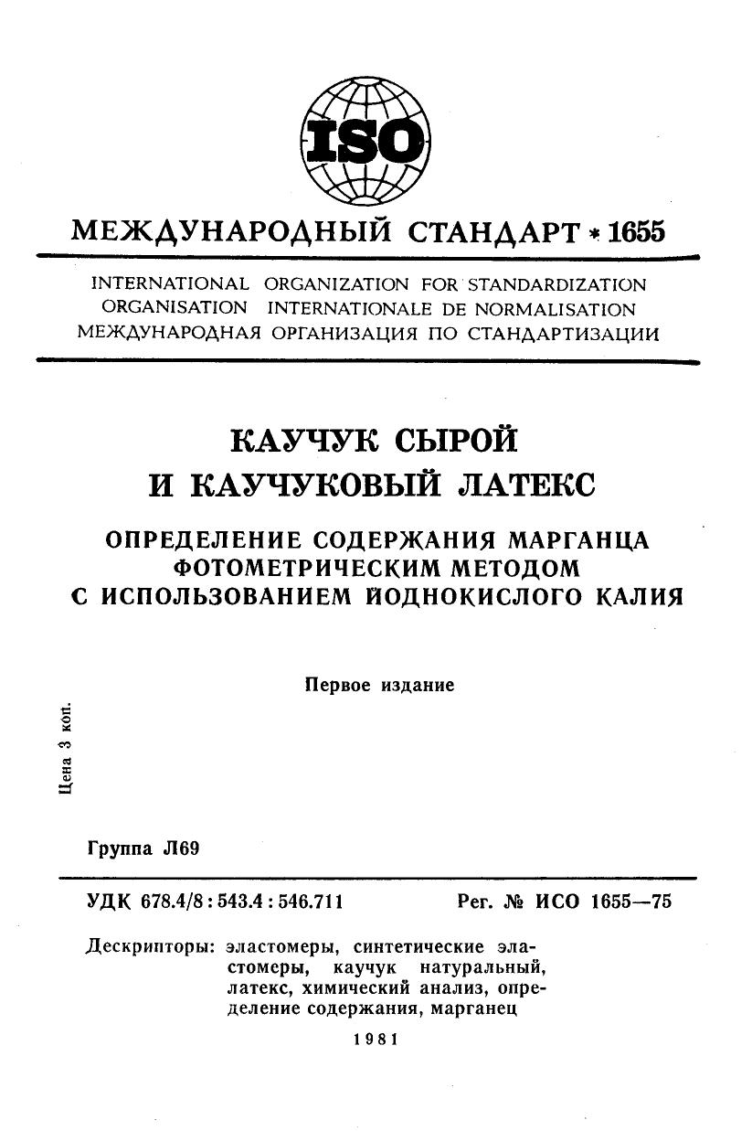 ISO 01655-1975 rus (scan) by Unknown