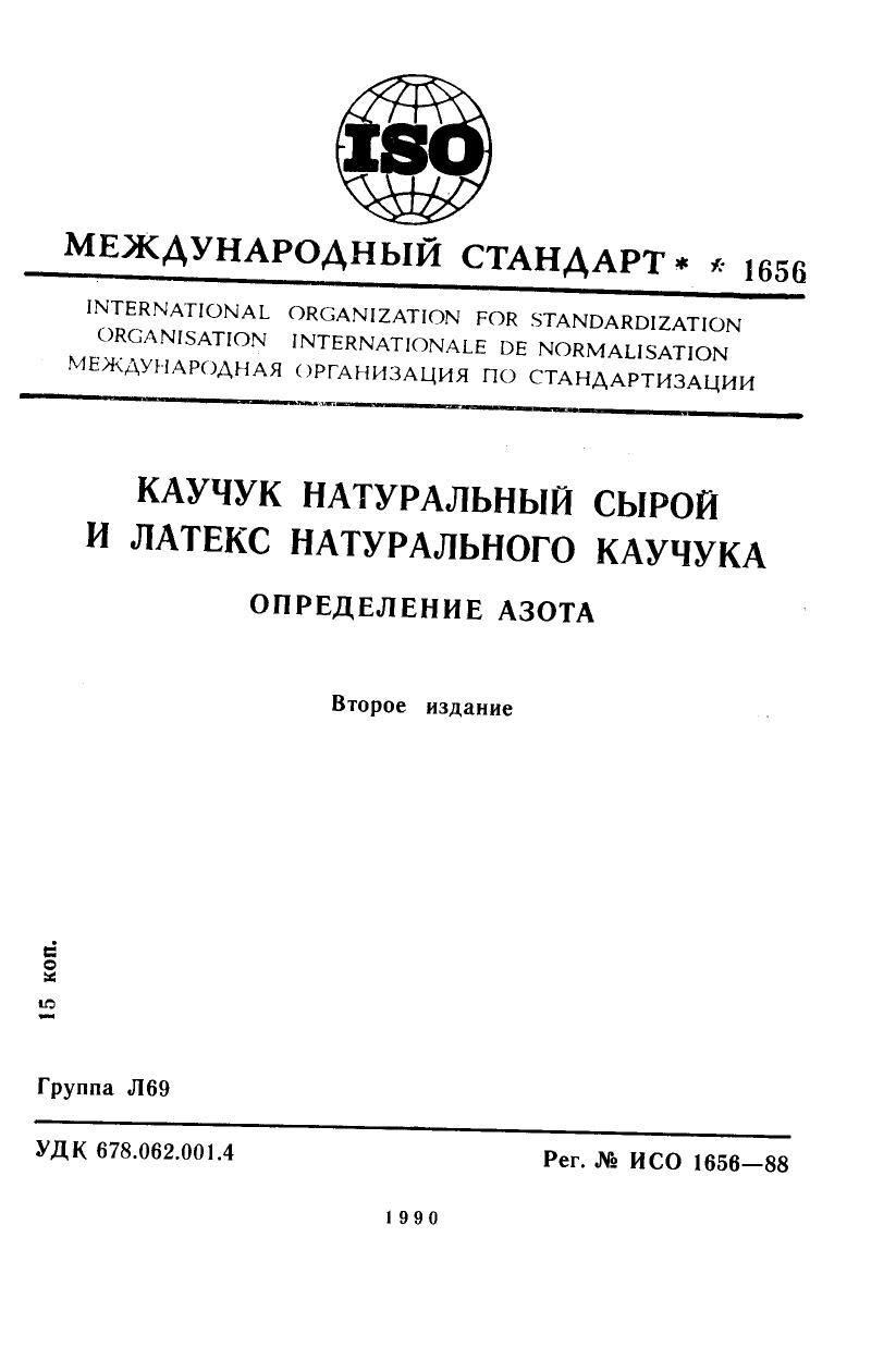 ISO 01656-1988 rus (scan) by Unknown