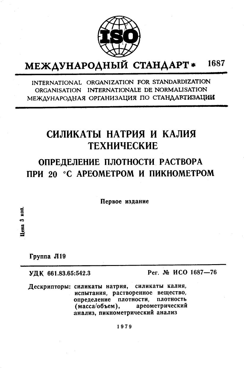 ISO 01687-1976 rus (scan) by Unknown