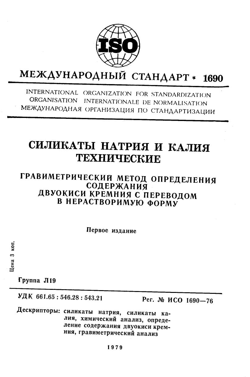 ISO 01690-1976 rus (scan) by Unknown