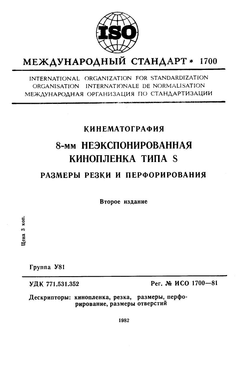 ISO 01700-1981 rus (scan) by Unknown