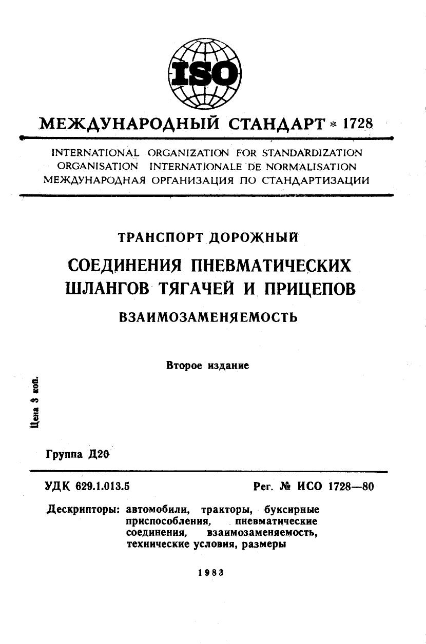 ISO 01728-1980 rus (scan) by Unknown
