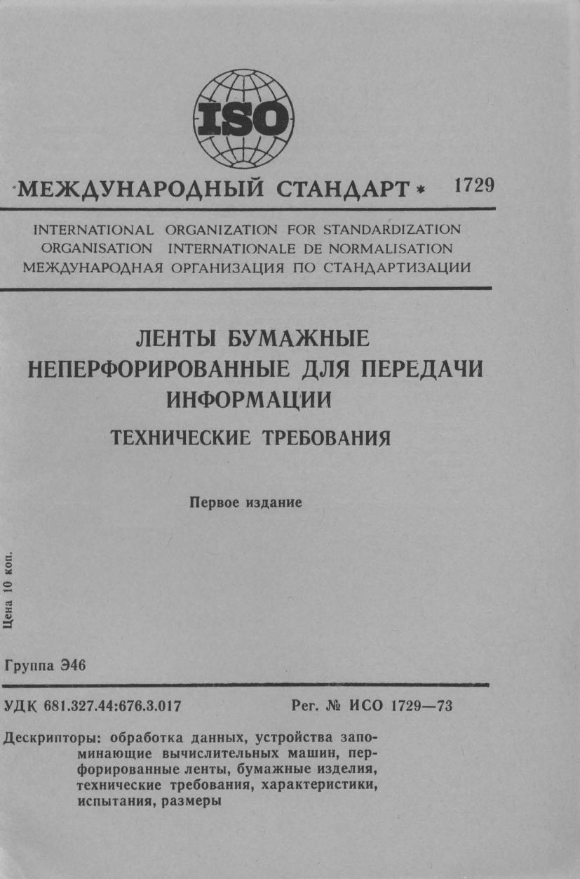 ISO 01729-1973 rus (scan) by Unknown