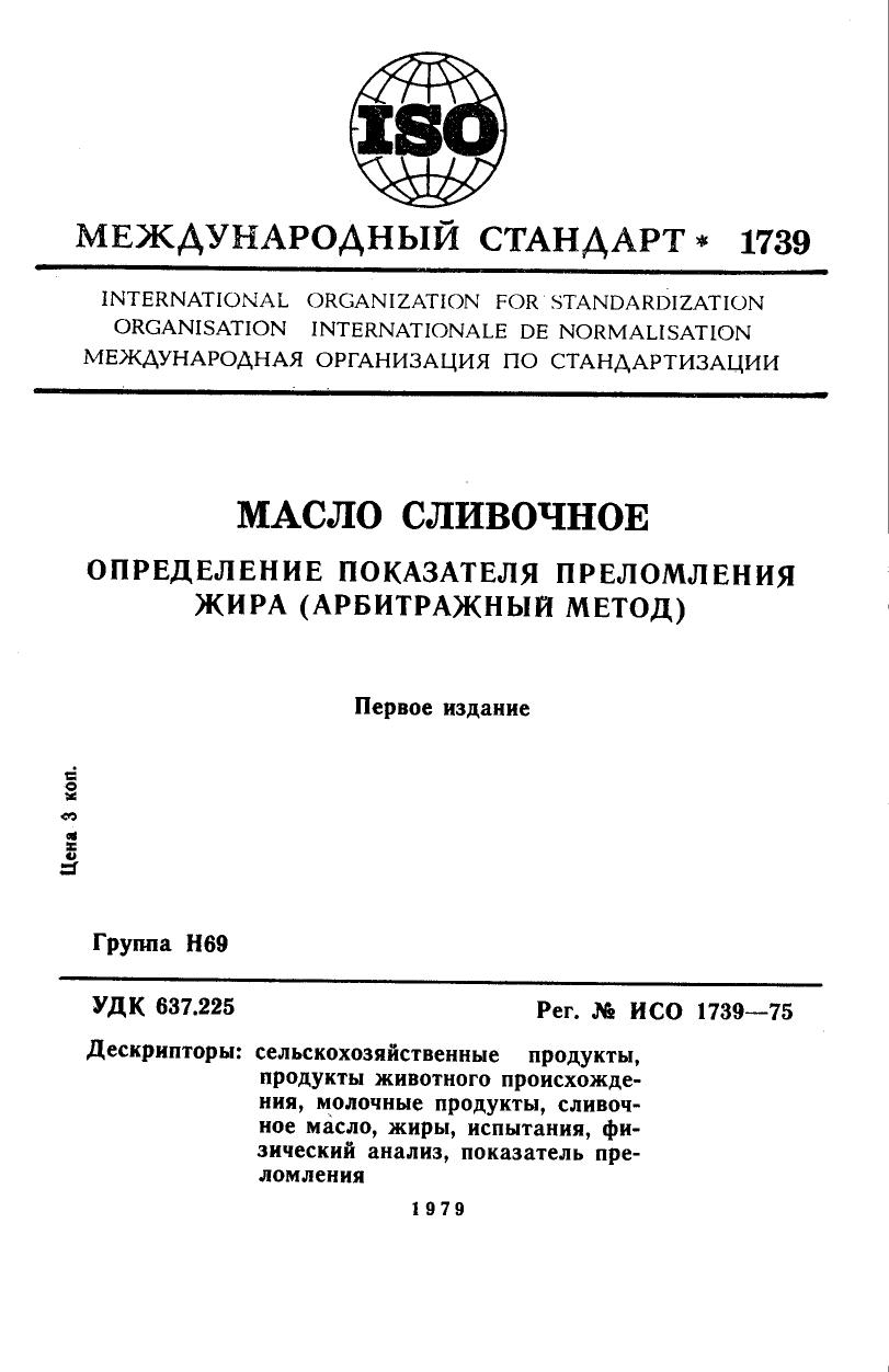 ISO 01739-1975 rus (scan) by Unknown