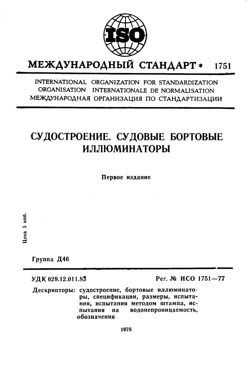 ISO 01751-1977 rus (scan) by Unknown