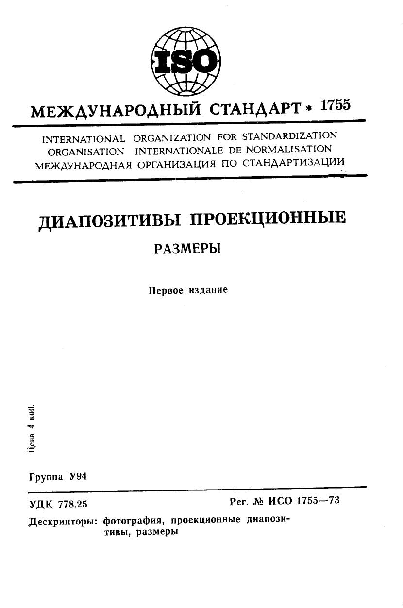 ISO 01755-1973 rus (scan) by Unknown