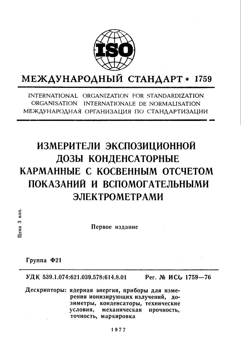 ISO 01759-1976 rus (scan) by Unknown