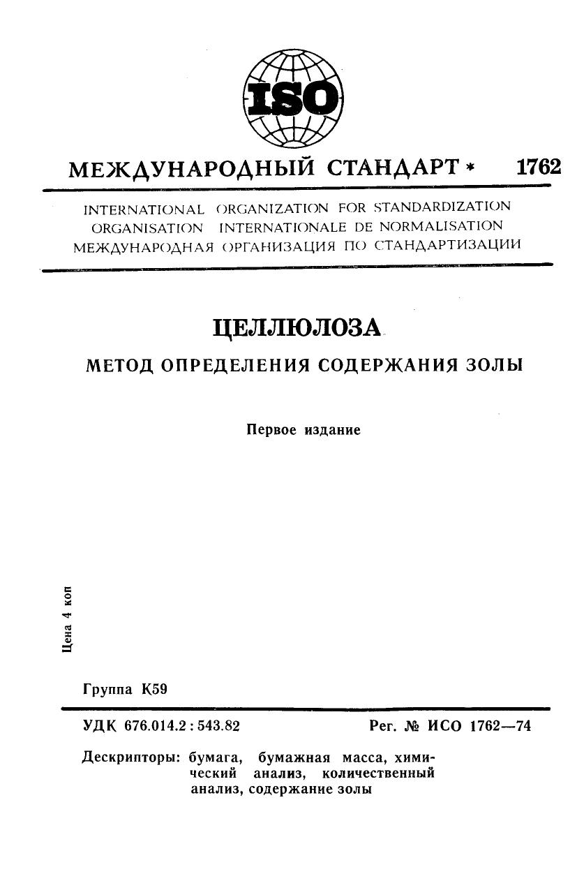ISO 01762-1974 rus (scan) by Unknown
