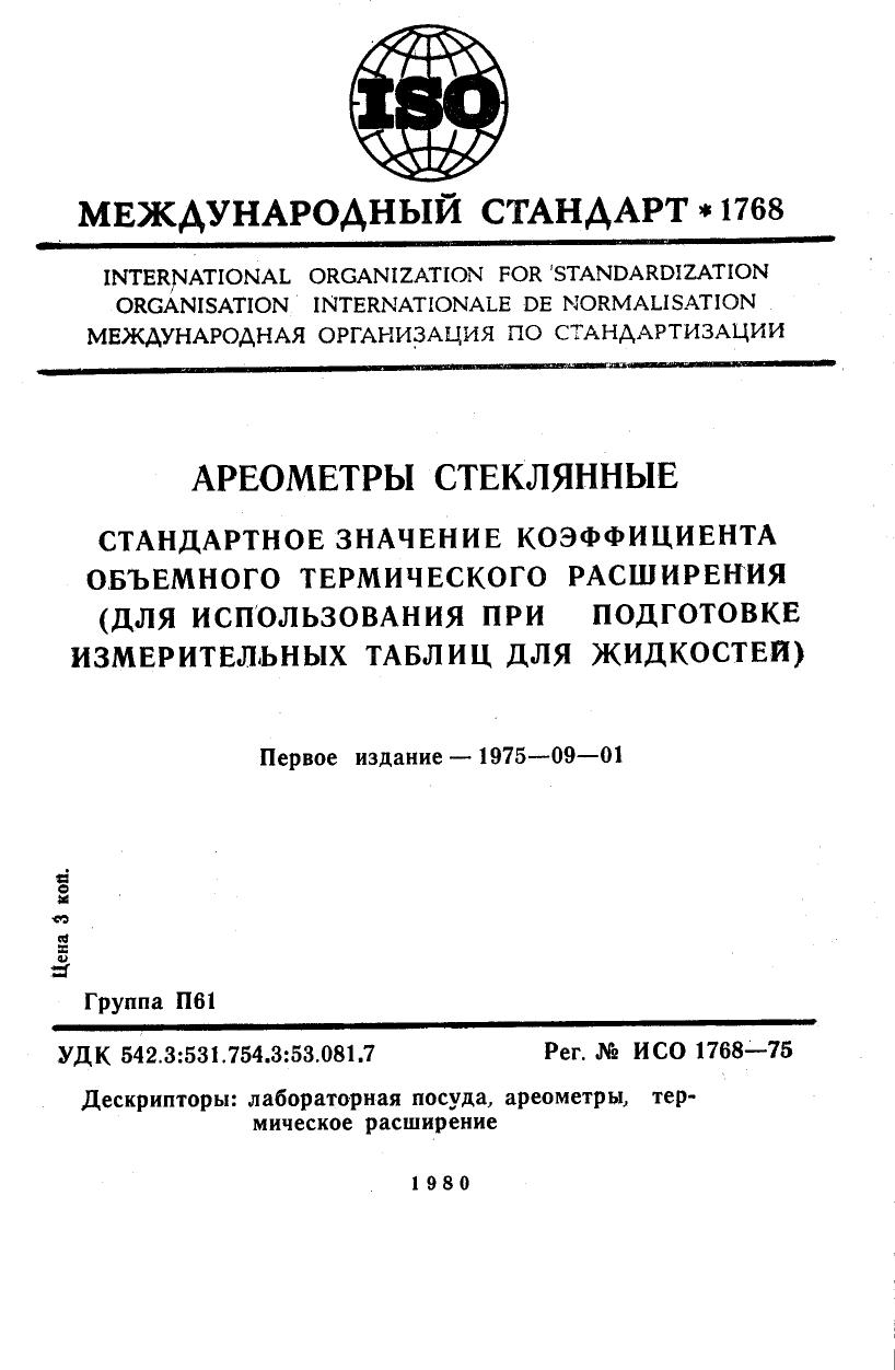 ISO 01768-1975 rus (scan) by Unknown