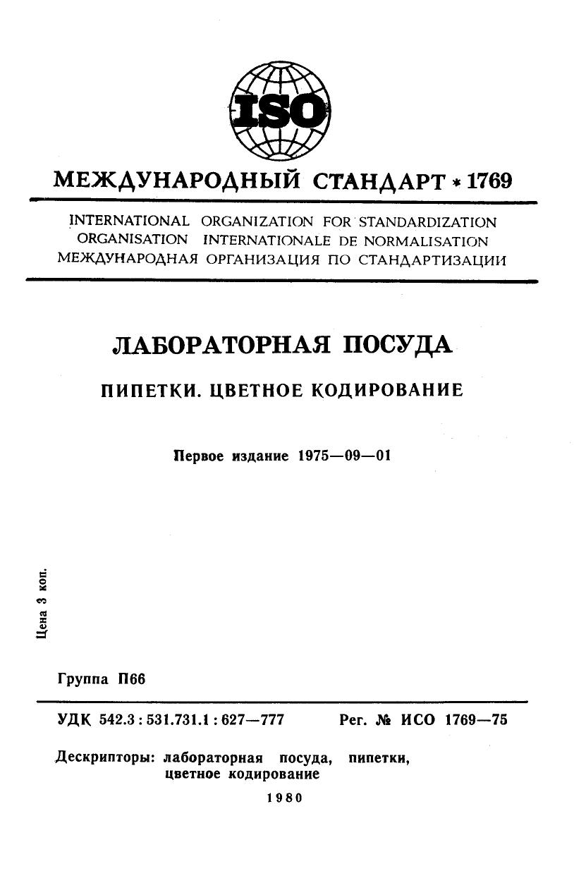 ISO 01769-1975 rus (scan) by Unknown