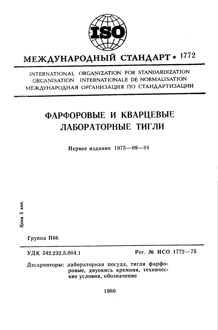 ISO 01772-1975 rus (scan) by Unknown