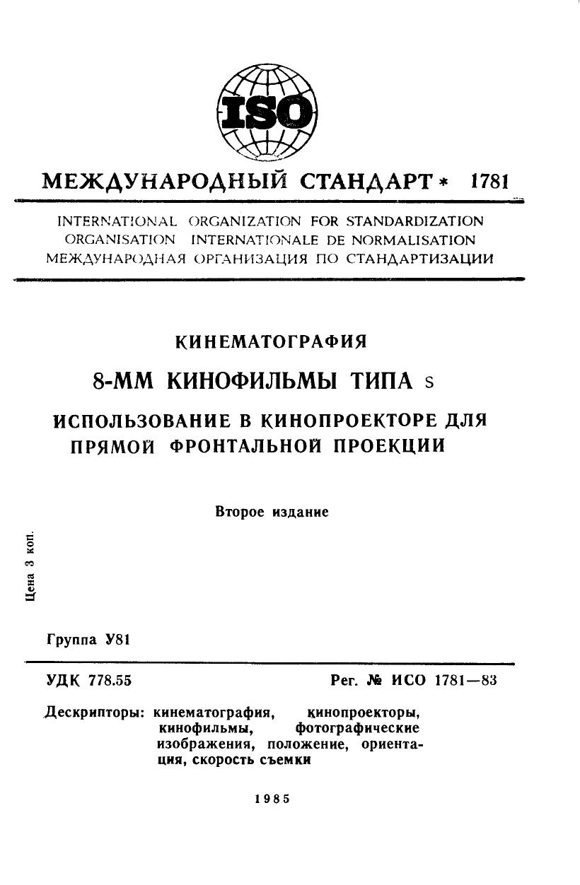 ISO 01781-1983 rus (scan) by Unknown