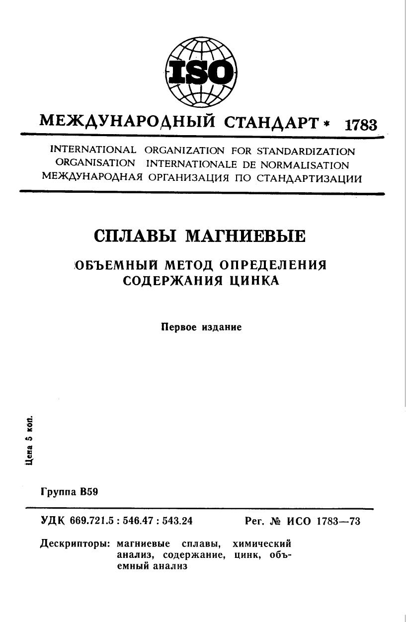 ISO 01783-1973 rus (scan) by Unknown