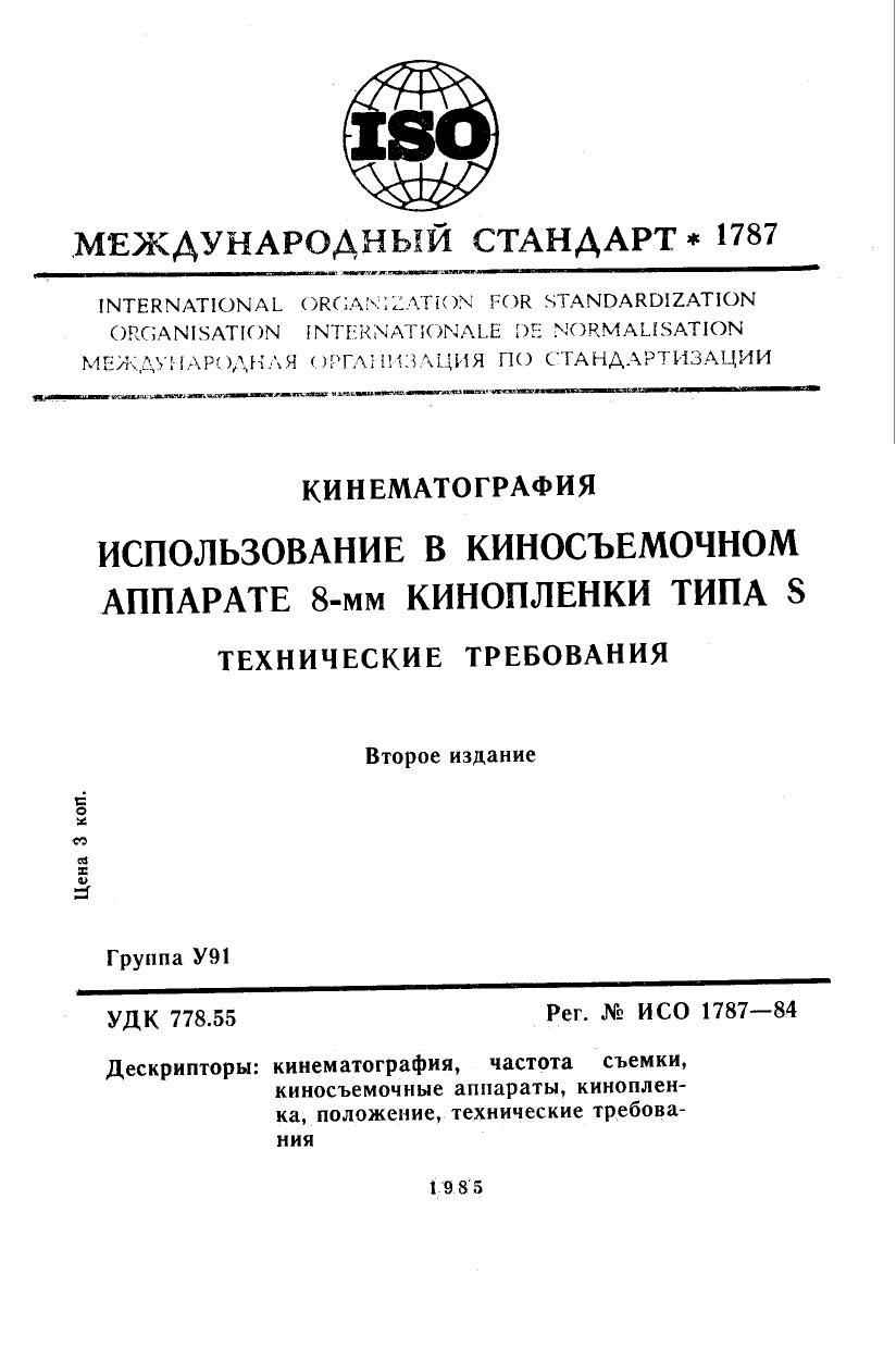 ISO 01787-1984 rus (scan) by Unknown