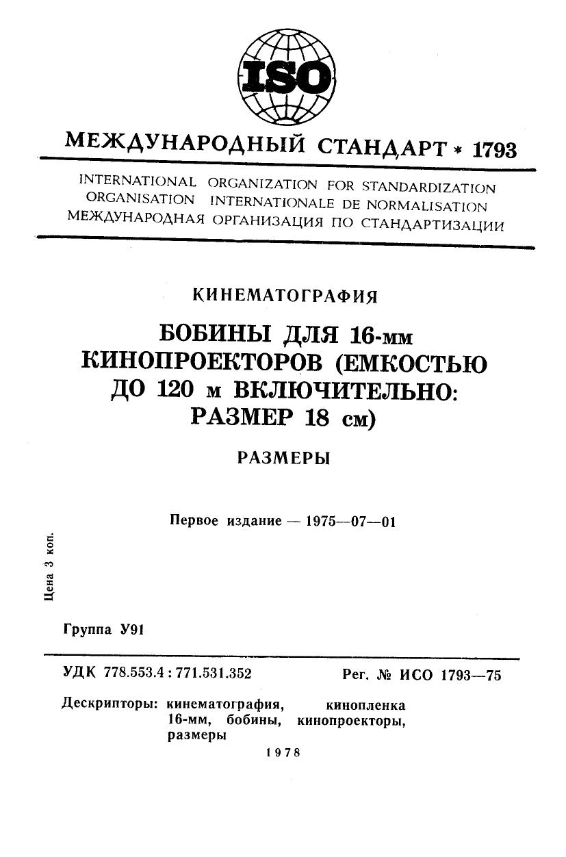 ISO 01793-1975 rus (scan) by Unknown