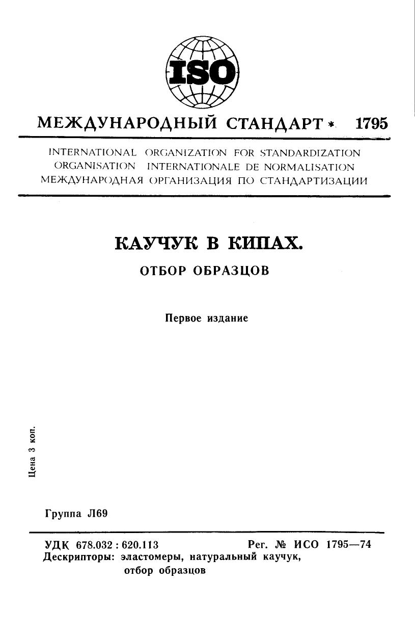 ISO 01795-1974 rus (scan) by Unknown