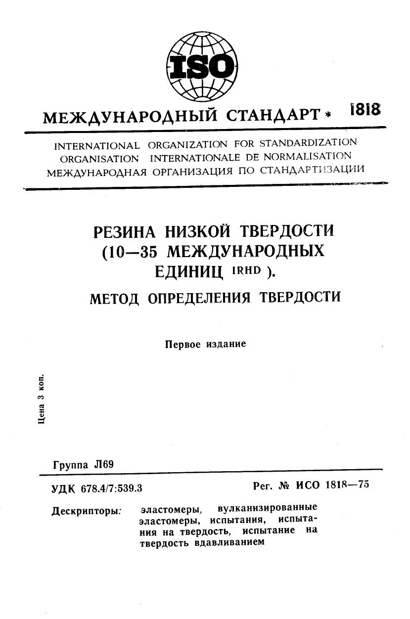 ISO 01818-1975 rus (scan) by Unknown