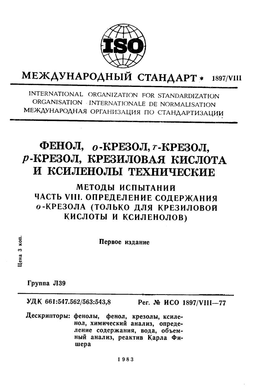 ISO 01897-8-1977 rus (scan) by Unknown