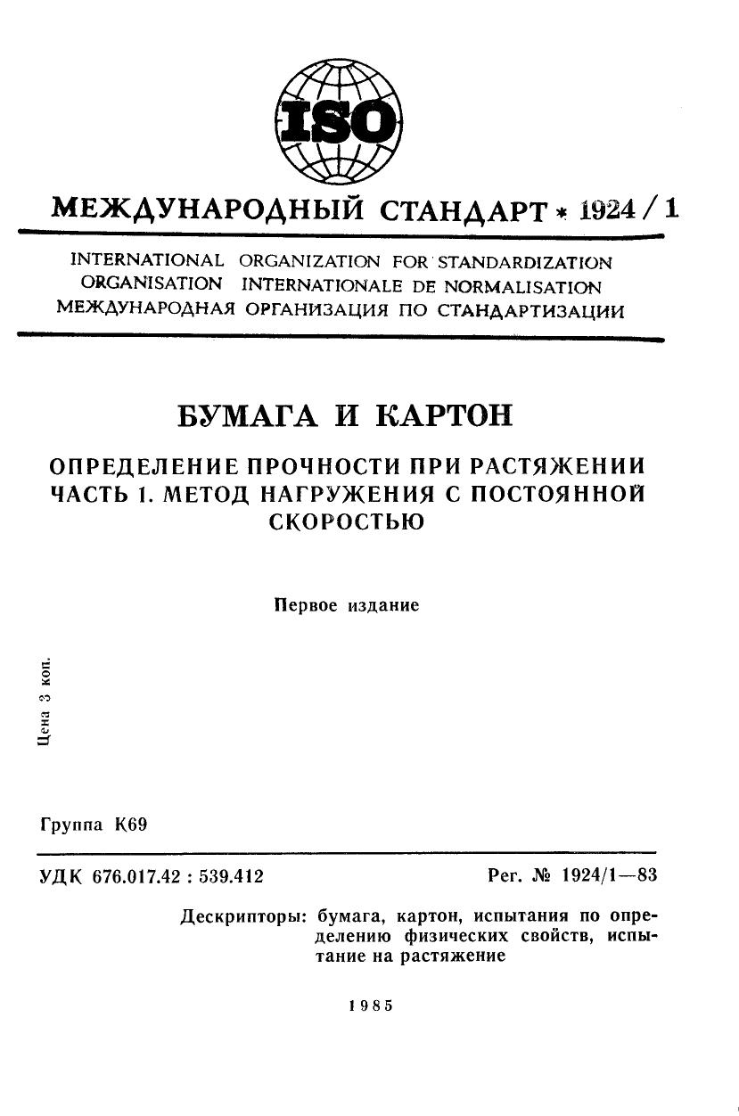 ISO 01924-1-1983 rus (scan) by Unknown