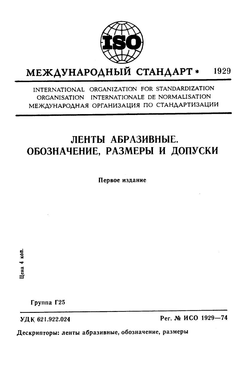 ISO 01929-1974 rus (scan) by Unknown