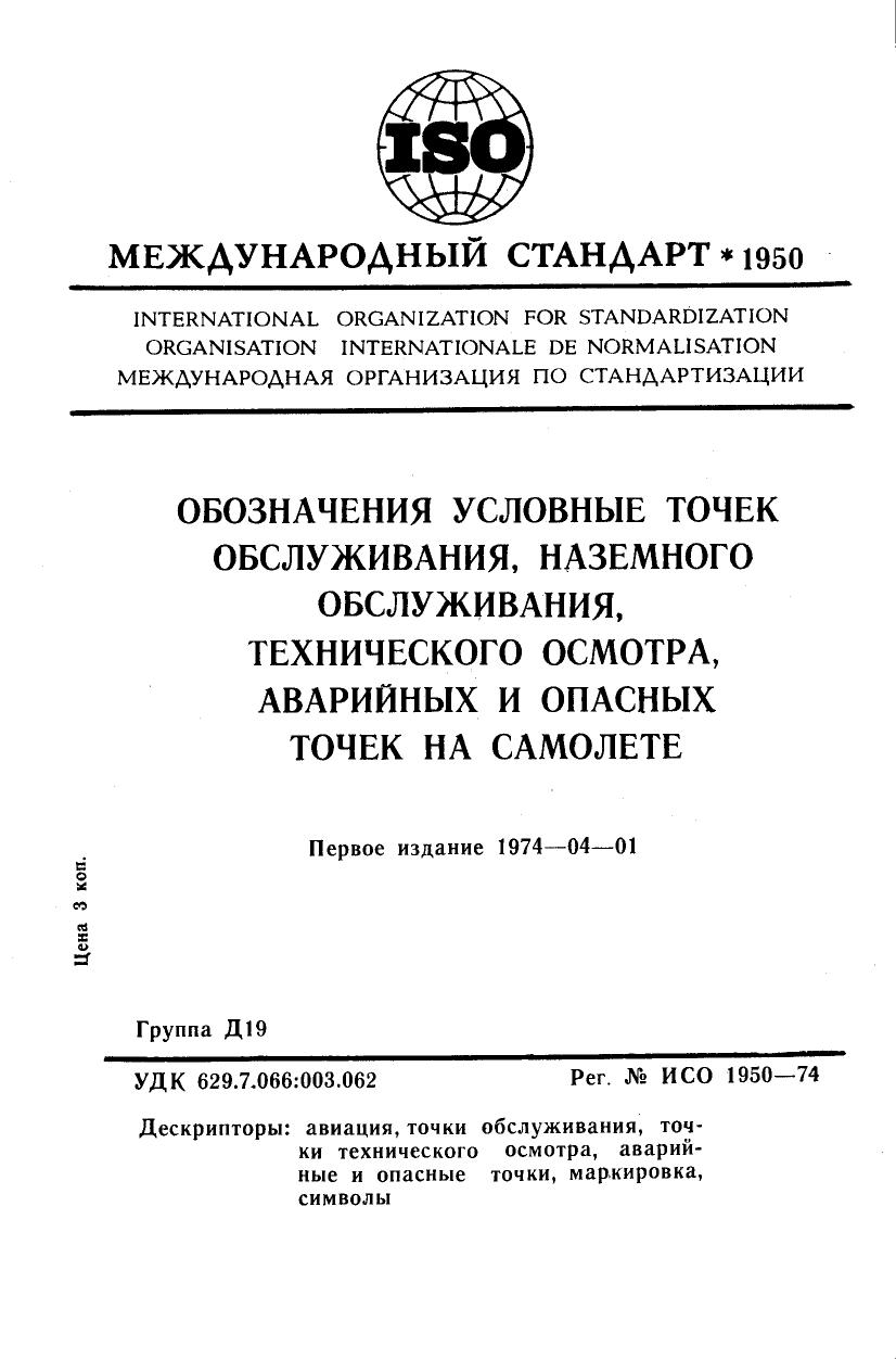 ISO 01950-1974 rus (scan) by Unknown