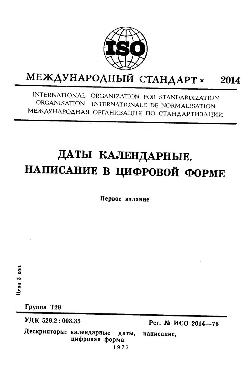 ISO 02014-1976 rus (scan) by Unknown