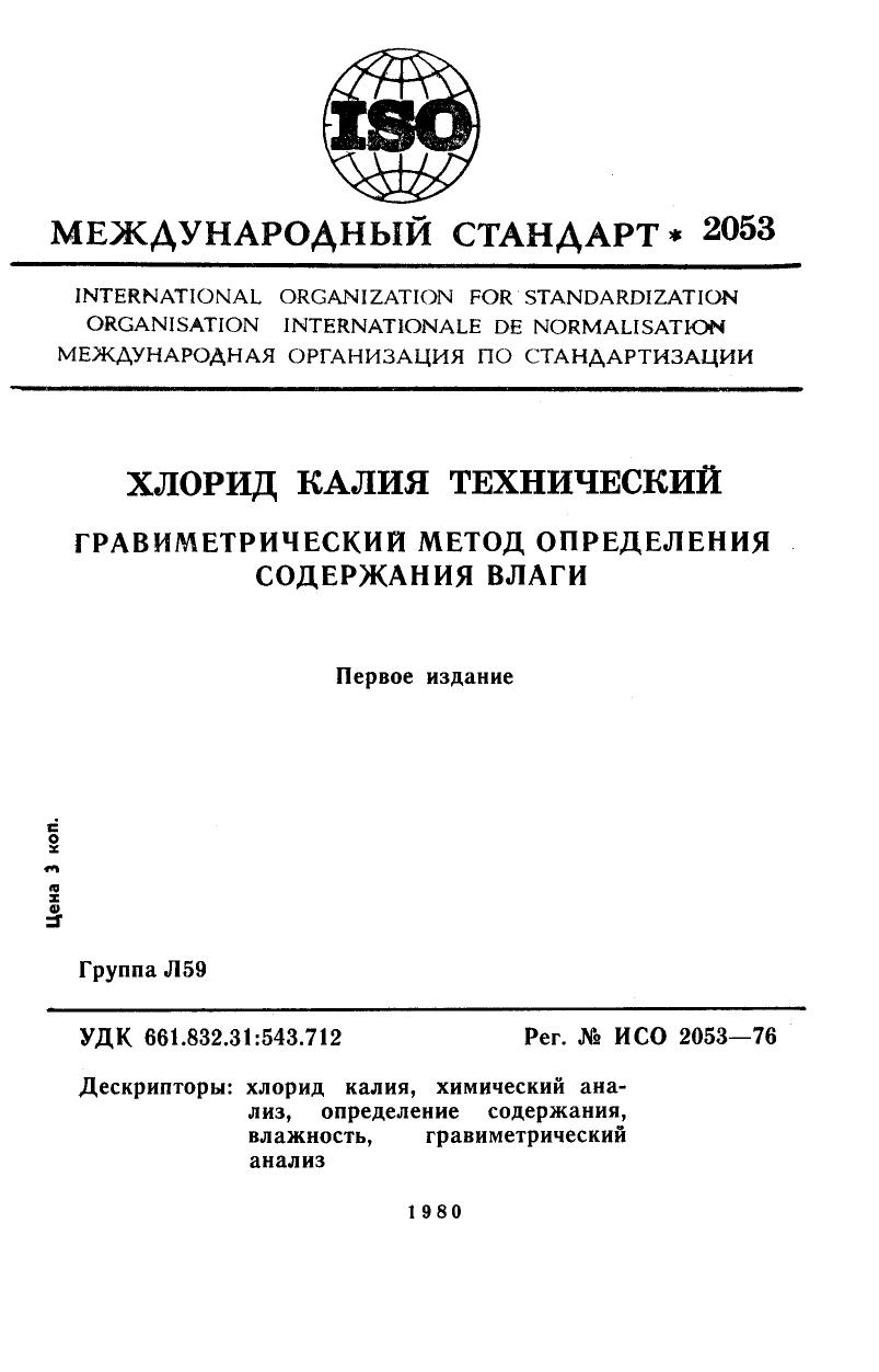 ISO 02053-1976 rus (scan) by Unknown