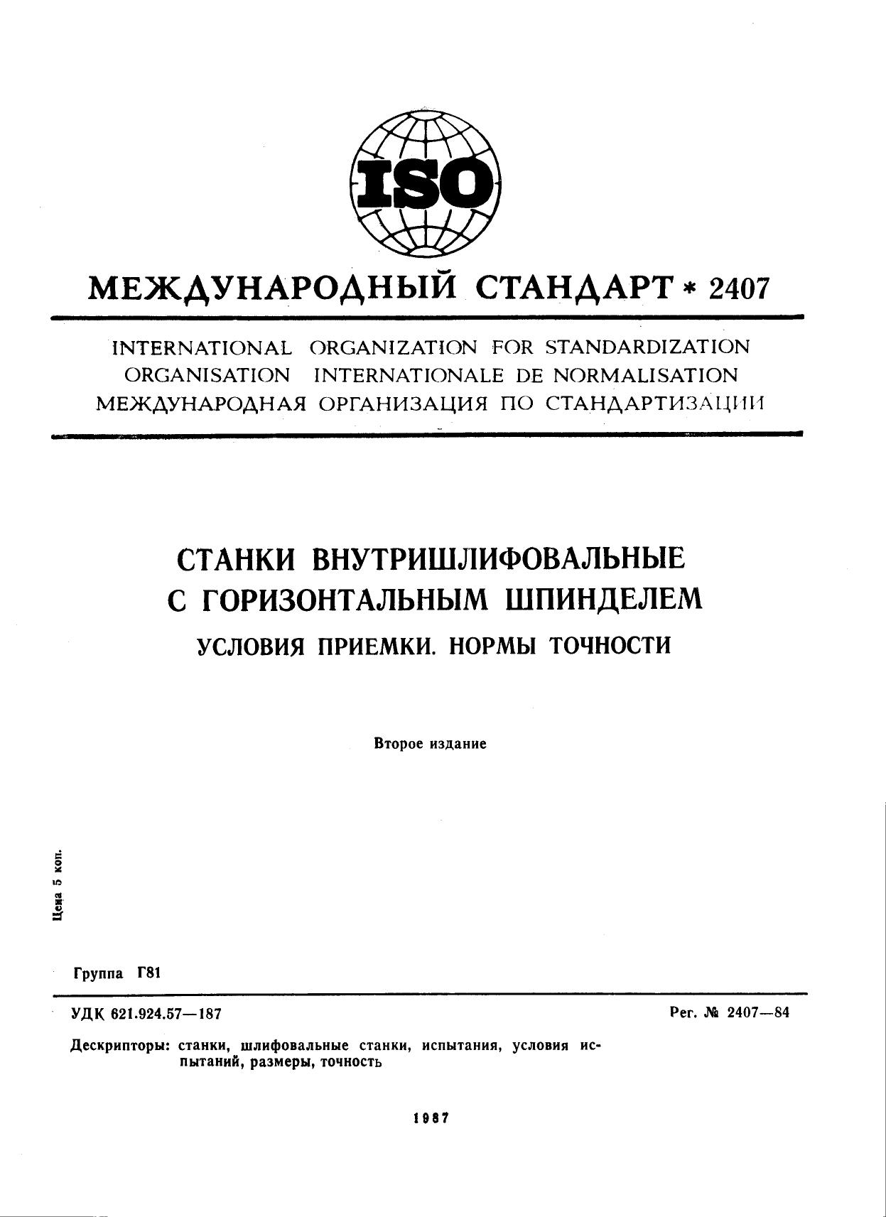 ISO 02407-1984 rus (scan) by Unknown