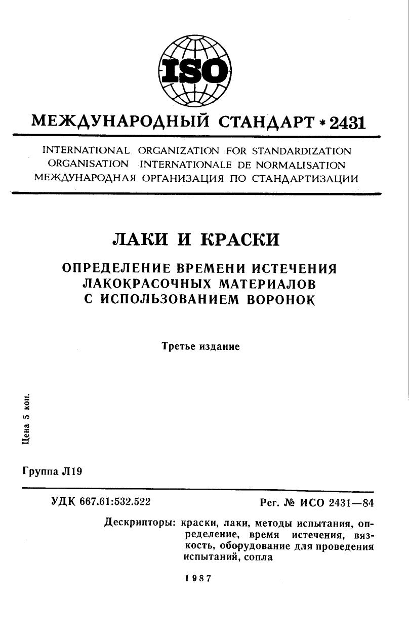 ISO 02431-1984 rus (scan) by Unknown