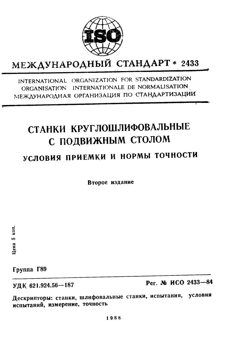 ISO 02433-1984 rus (scan) by Unknown