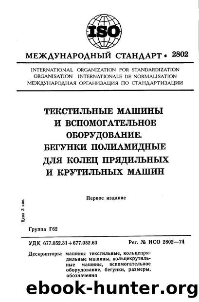 ISO 02802-1974 rus (scan) by Unknown