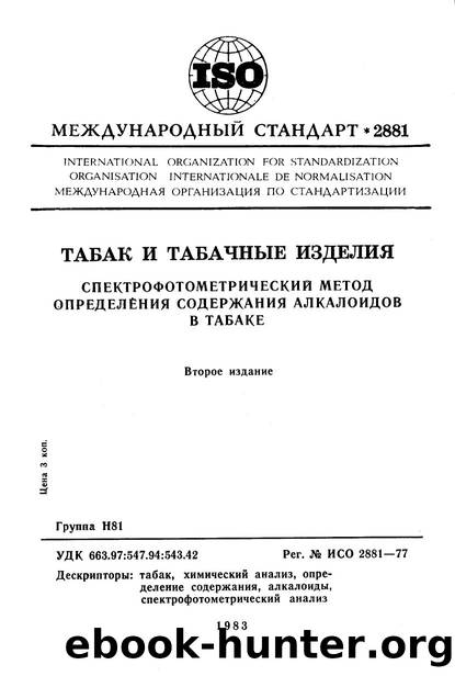 ISO 02881-1977 rus (scan) by Unknown