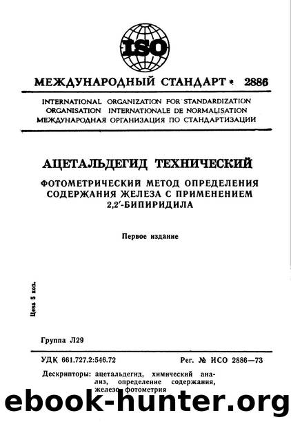 ISO 02886-1973 rus (scan) by Unknown