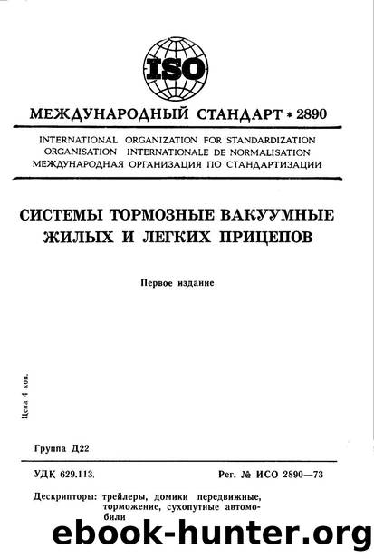 ISO 02890-1973 rus (scan) by Unknown