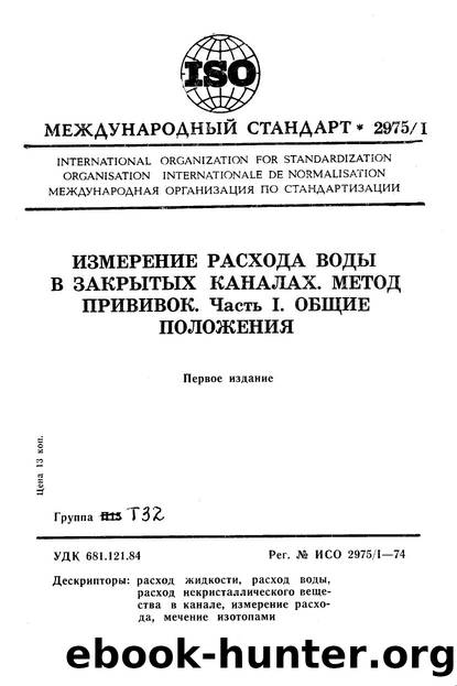 ISO 02975-1-1974 rus (scan) by Unknown