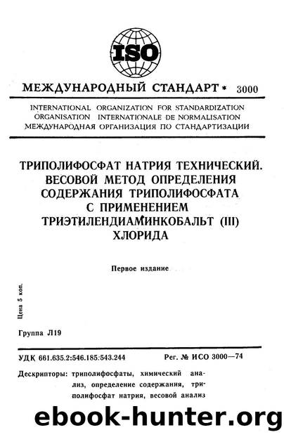 ISO 03000-1974 rus (scan) by Unknown