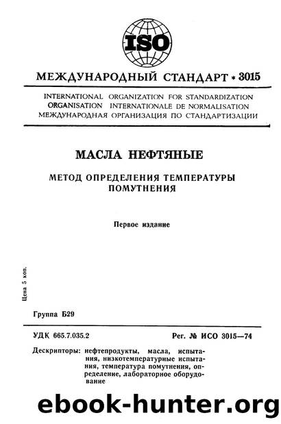 ISO 03015-1974 rus (scan) by Unknown